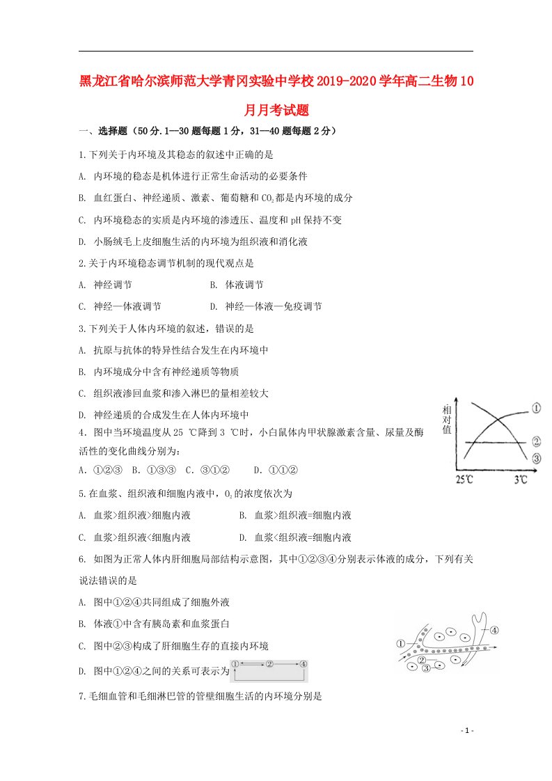 黑龙江省哈尔滨师范大学青冈实验中学校2019_2020学年高二生物10月月考试题