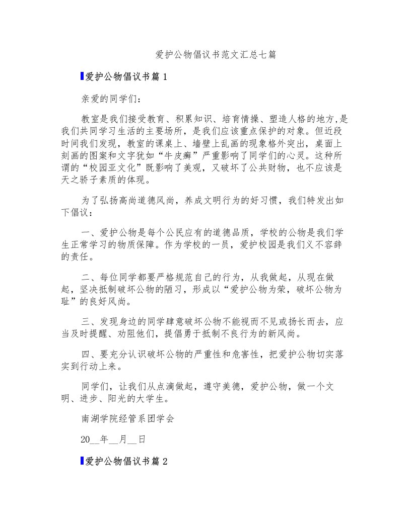 爱护公物倡议书范文汇总七篇