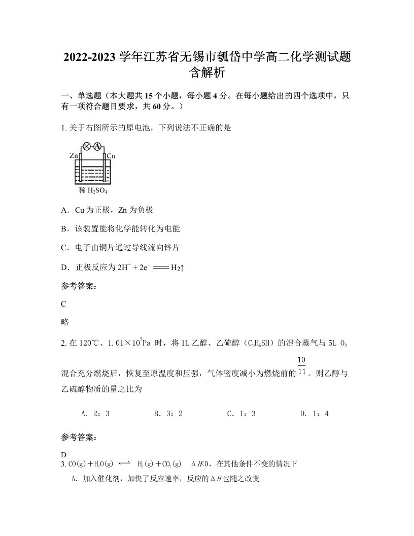 2022-2023学年江苏省无锡市瓠岱中学高二化学测试题含解析