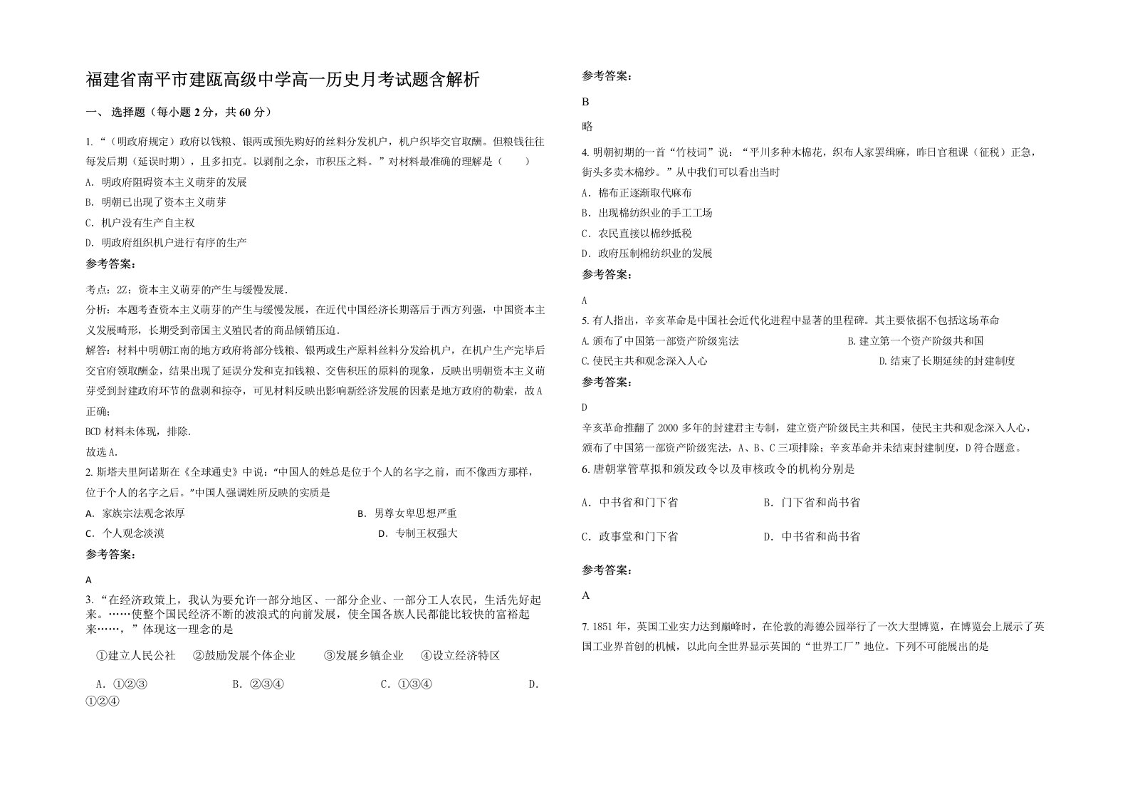 福建省南平市建瓯高级中学高一历史月考试题含解析