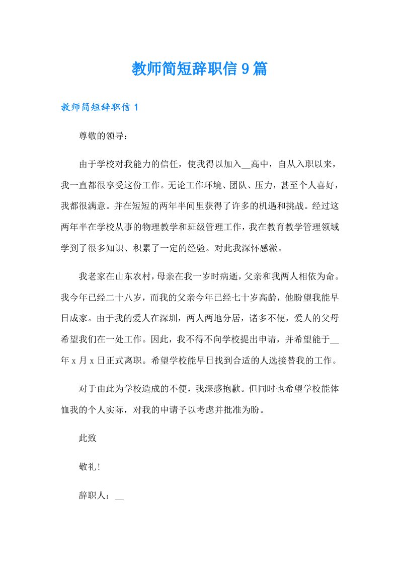 教师简短辞职信9篇