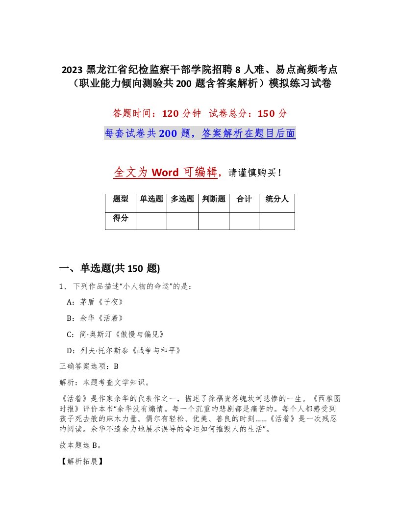 2023黑龙江省纪检监察干部学院招聘8人难易点高频考点职业能力倾向测验共200题含答案解析模拟练习试卷