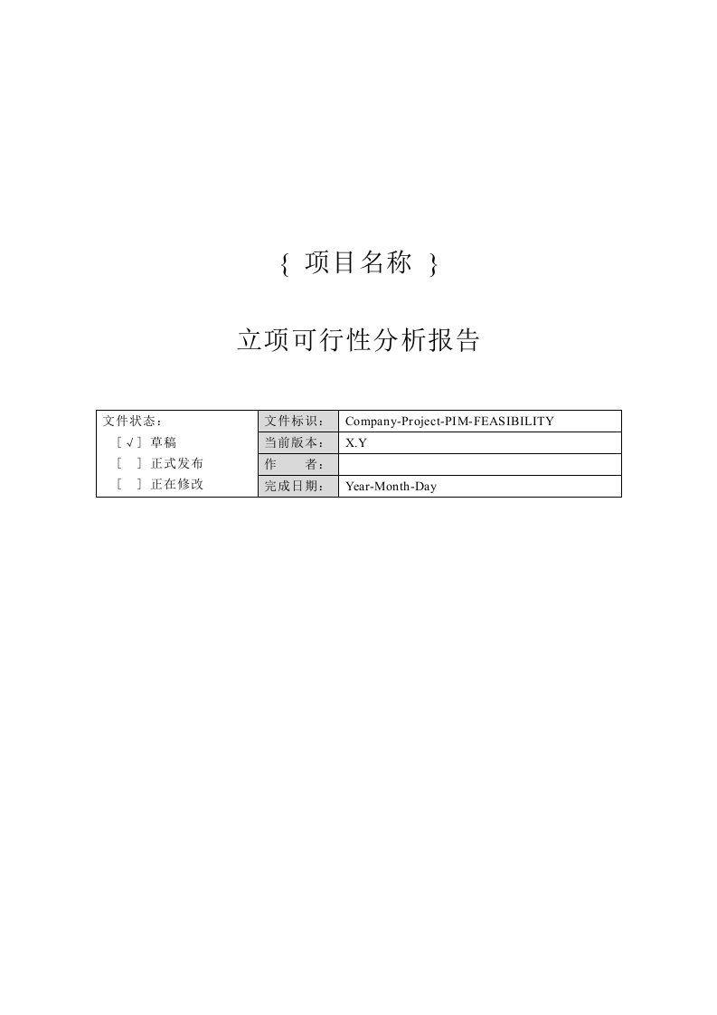 立项可行性分析报告