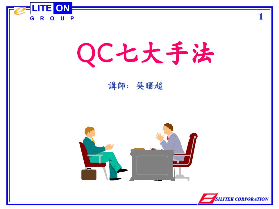 QC七大手法利通版