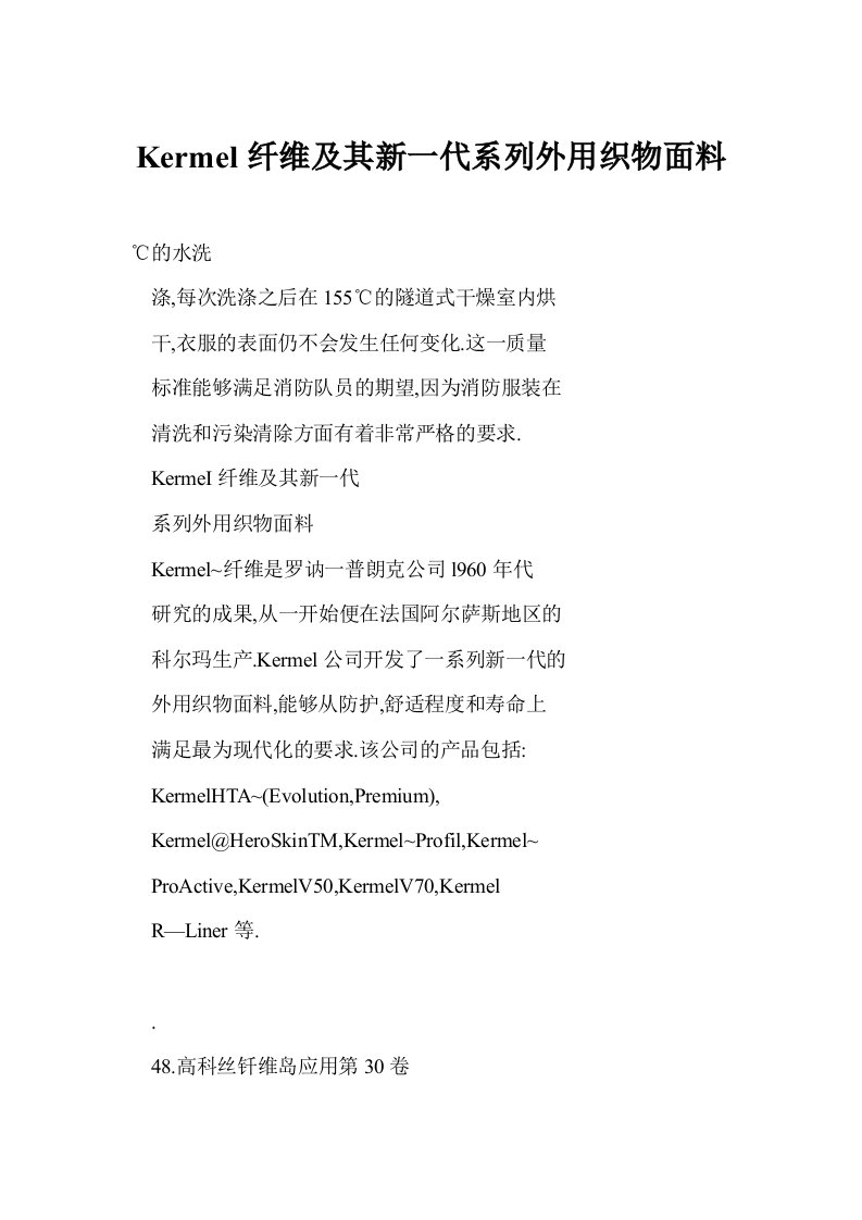 Kermel纤维及其新一代系列外用织物面料