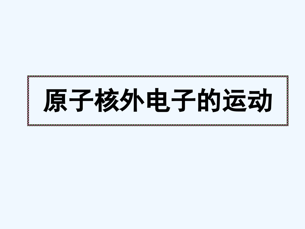 高中化学《原子核外电子运动》课件1