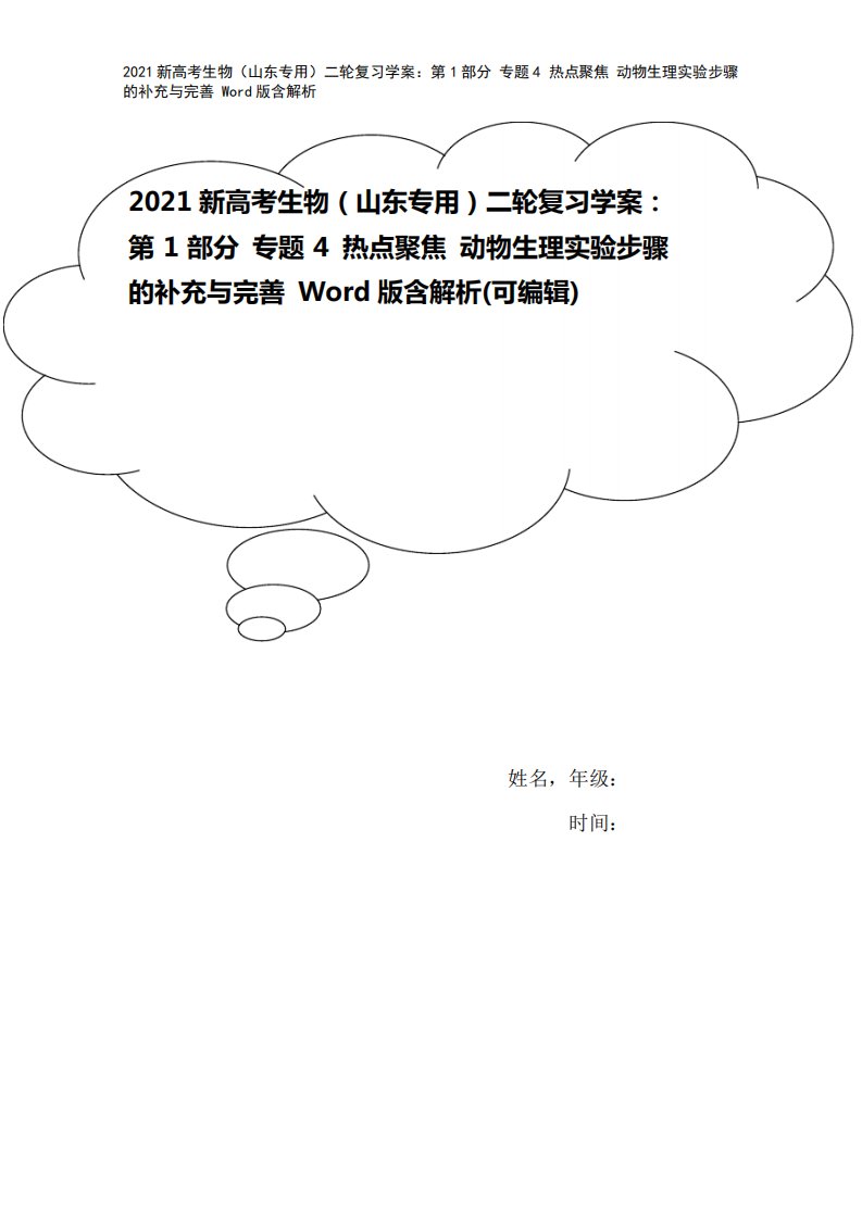 2021新高考生物(山东专用)二轮复习学案：第1部分专题4热点聚焦动物生理实验步骤的补充与完