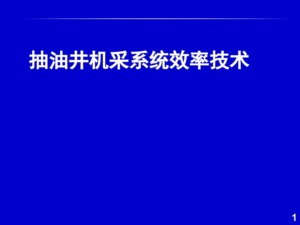 抽油井机采系统效率技术