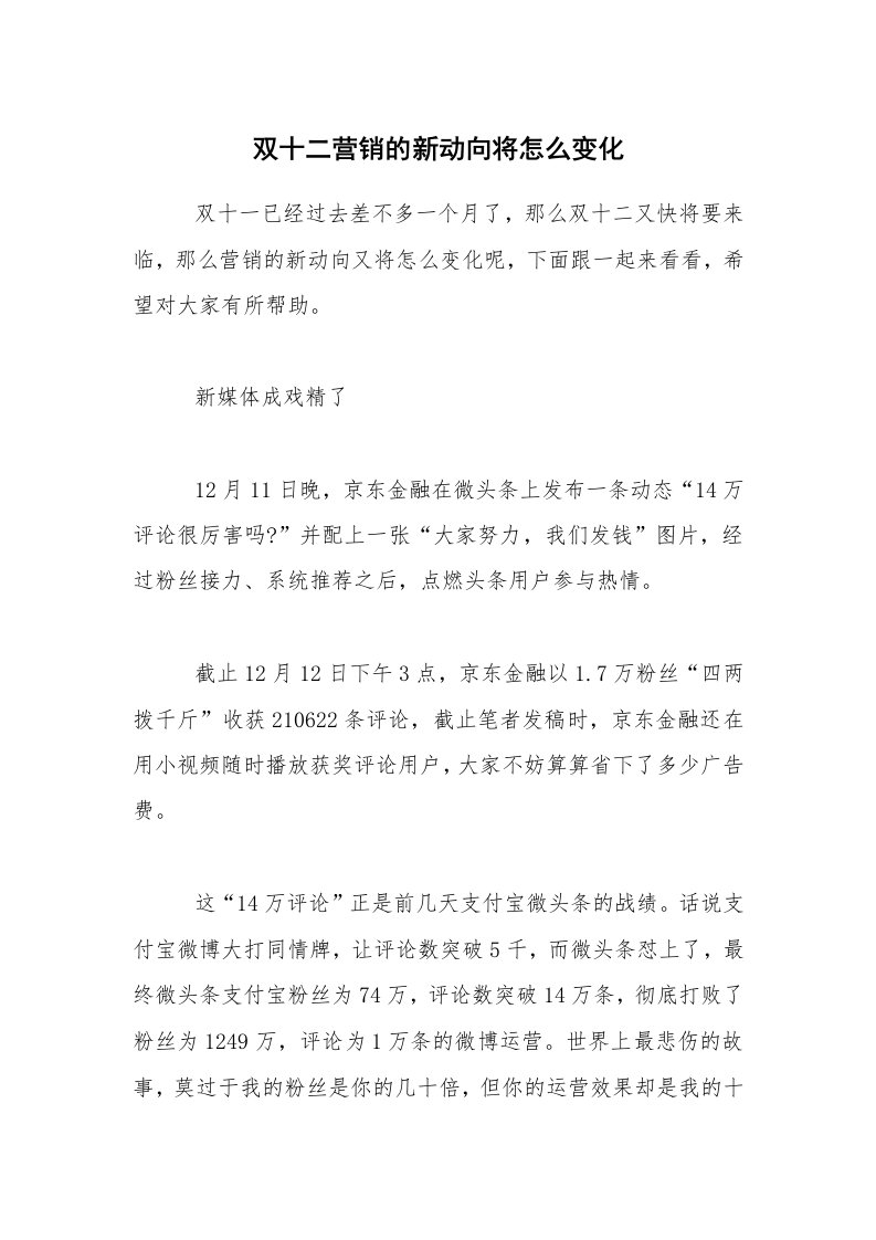 双十二营销的新动向将怎么变化