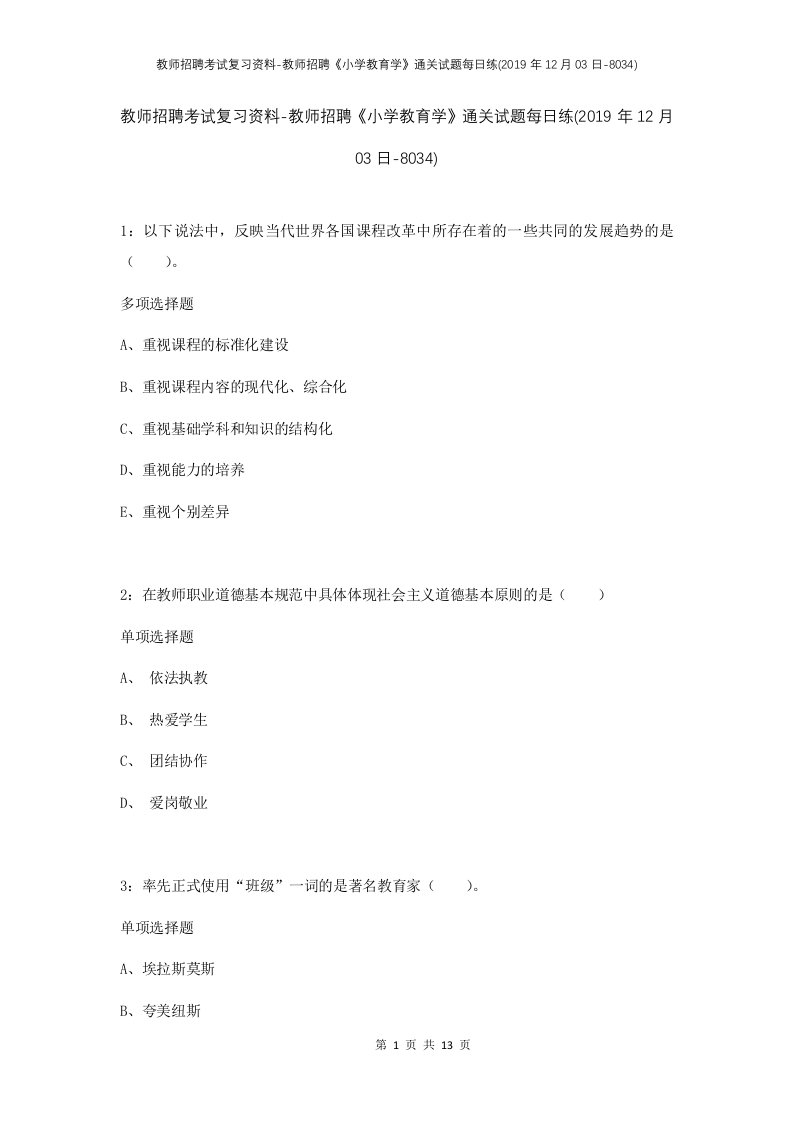 教师招聘考试复习资料-教师招聘小学教育学通关试题每日练2019年12月03日-8034