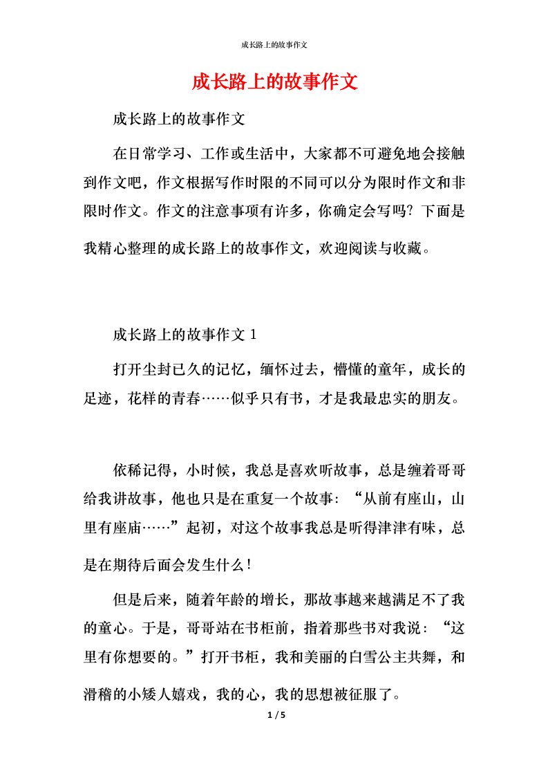 成长路上的故事作文