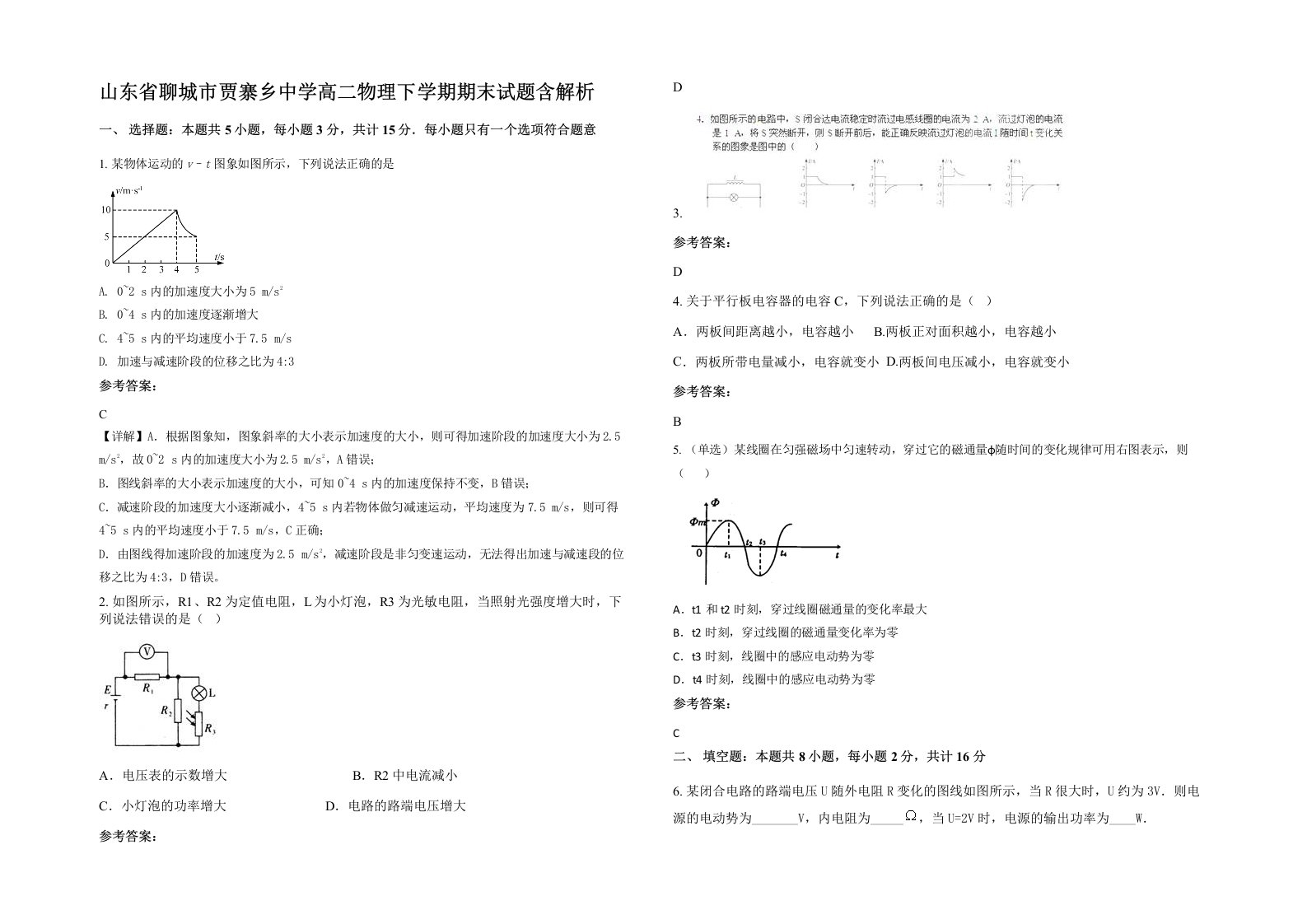 山东省聊城市贾寨乡中学高二物理下学期期末试题含解析