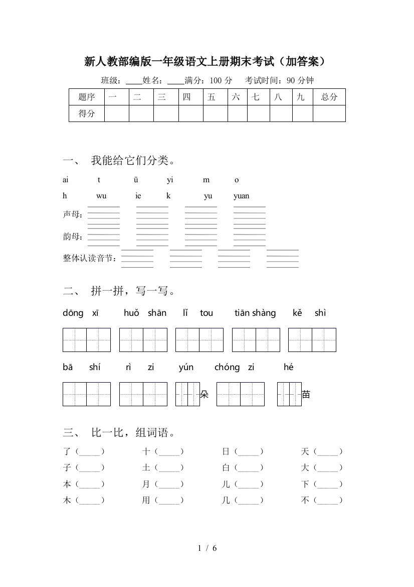 新人教部编版一年级语文上册期末考试(加答案)