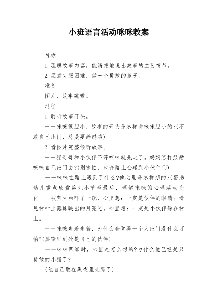 小班语言活动咪咪教案