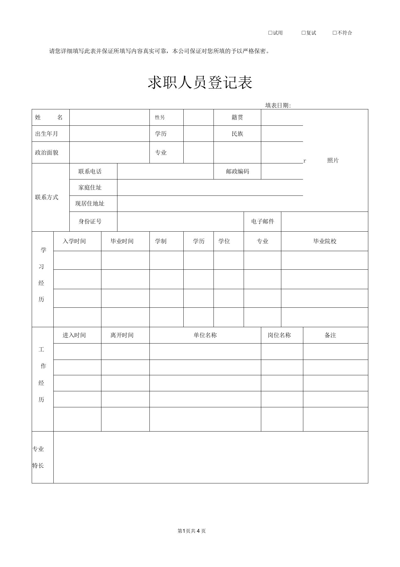 求职意向登记表