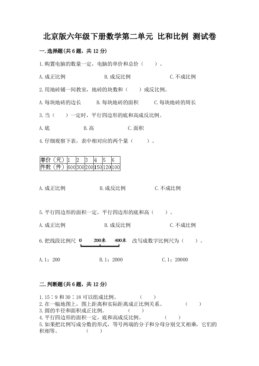 北京版六年级下册数学第二单元