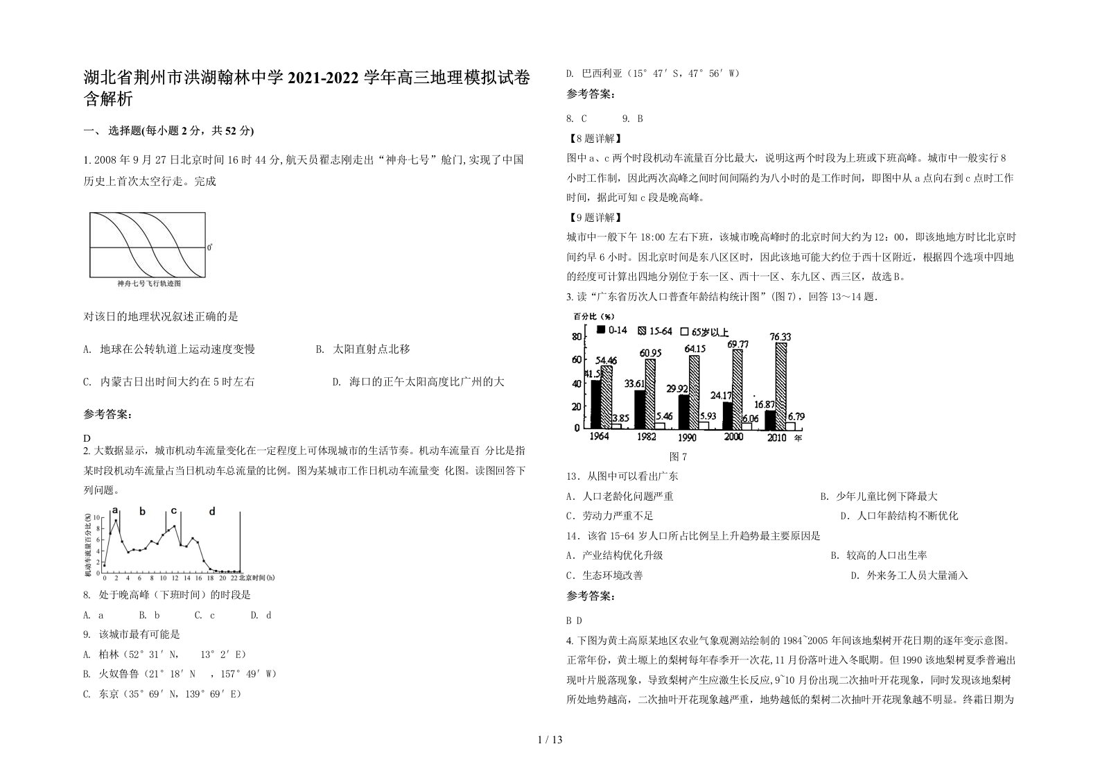 湖北省荆州市洪湖翰林中学2021-2022学年高三地理模拟试卷含解析