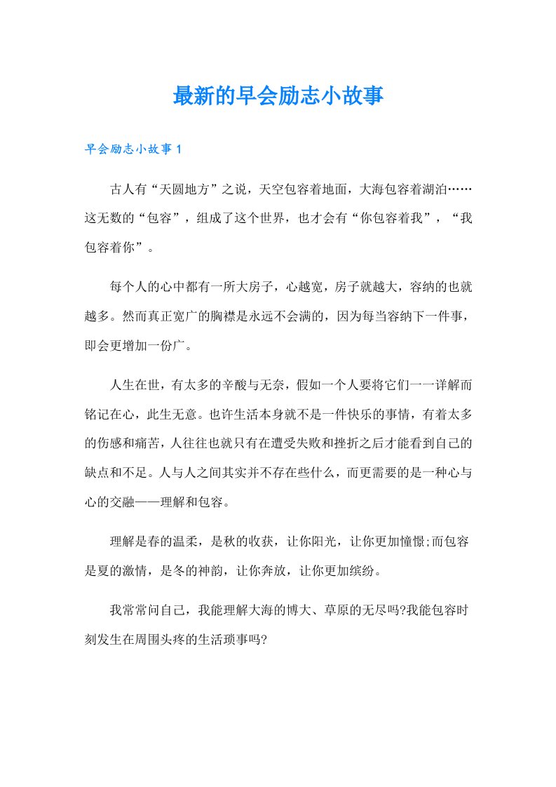 最新的早会励志小故事