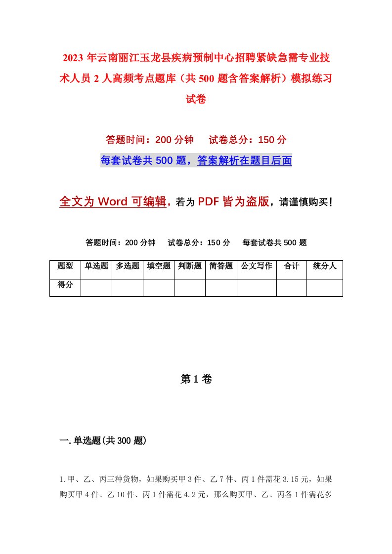 2023年云南丽江玉龙县疾病预制中心招聘紧缺急需专业技术人员2人高频考点题库共500题含答案解析模拟练习试卷