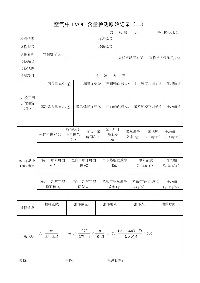 建筑资料-鲁JJC0637Ⅱ空气中TVOC含量检测原始记录二