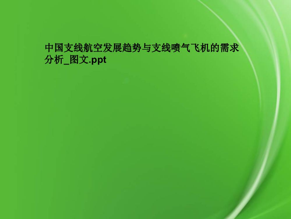 中国支线航空发展趋势与支线喷气飞机的需求分析-图文