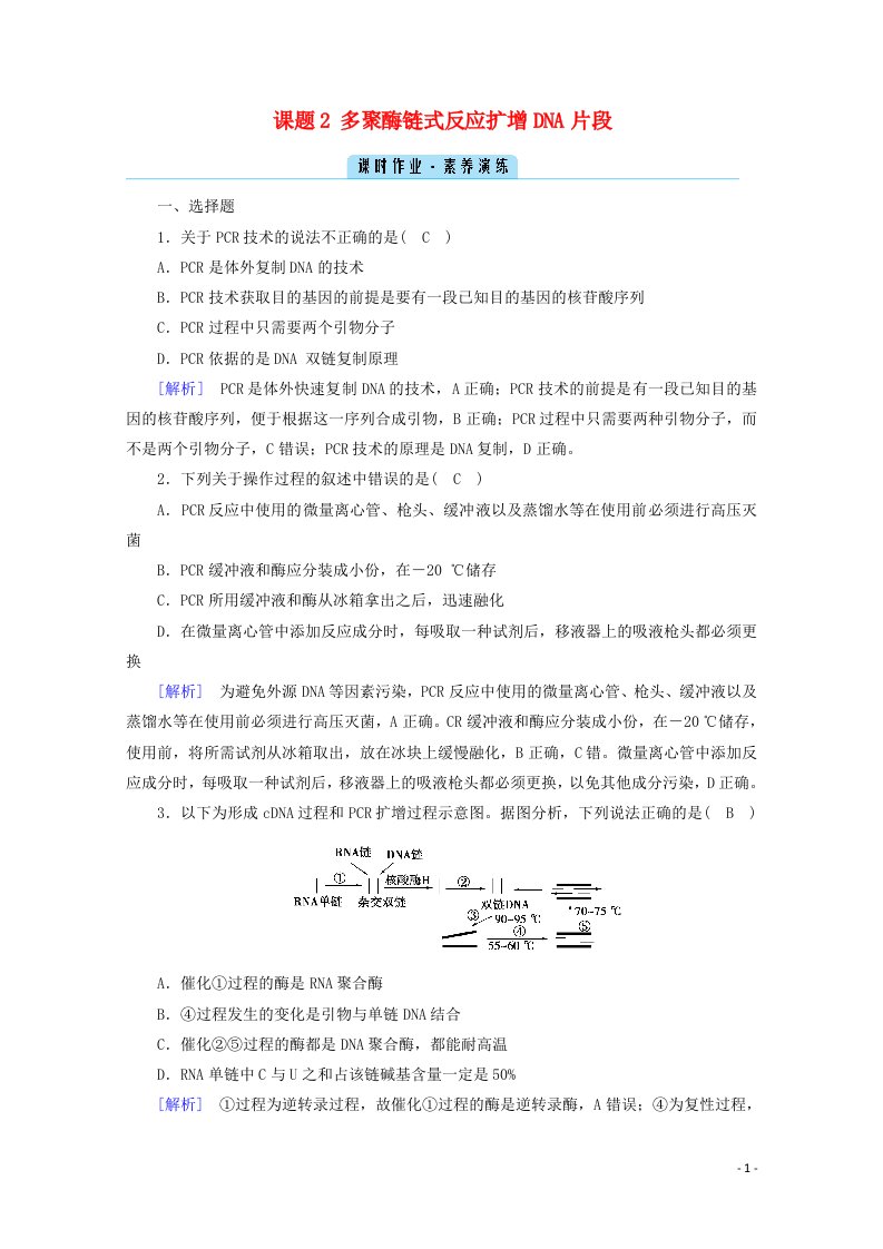 2020_2021学年高中生物专题五DNA和蛋白质技术课题2多聚酶链式反应扩增DNA片段作业含解析新人教版选修1