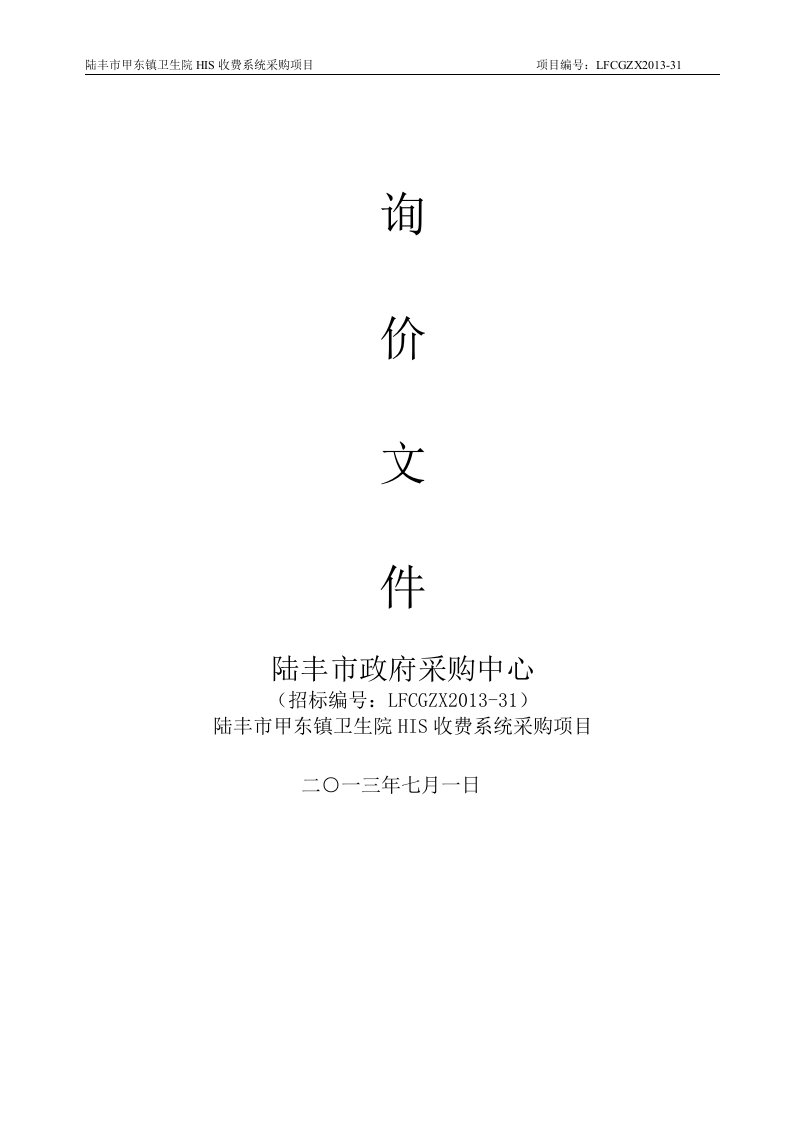 陆丰市甲东镇卫生院HIS收费系统采购项目询价文件及系统方案招标书