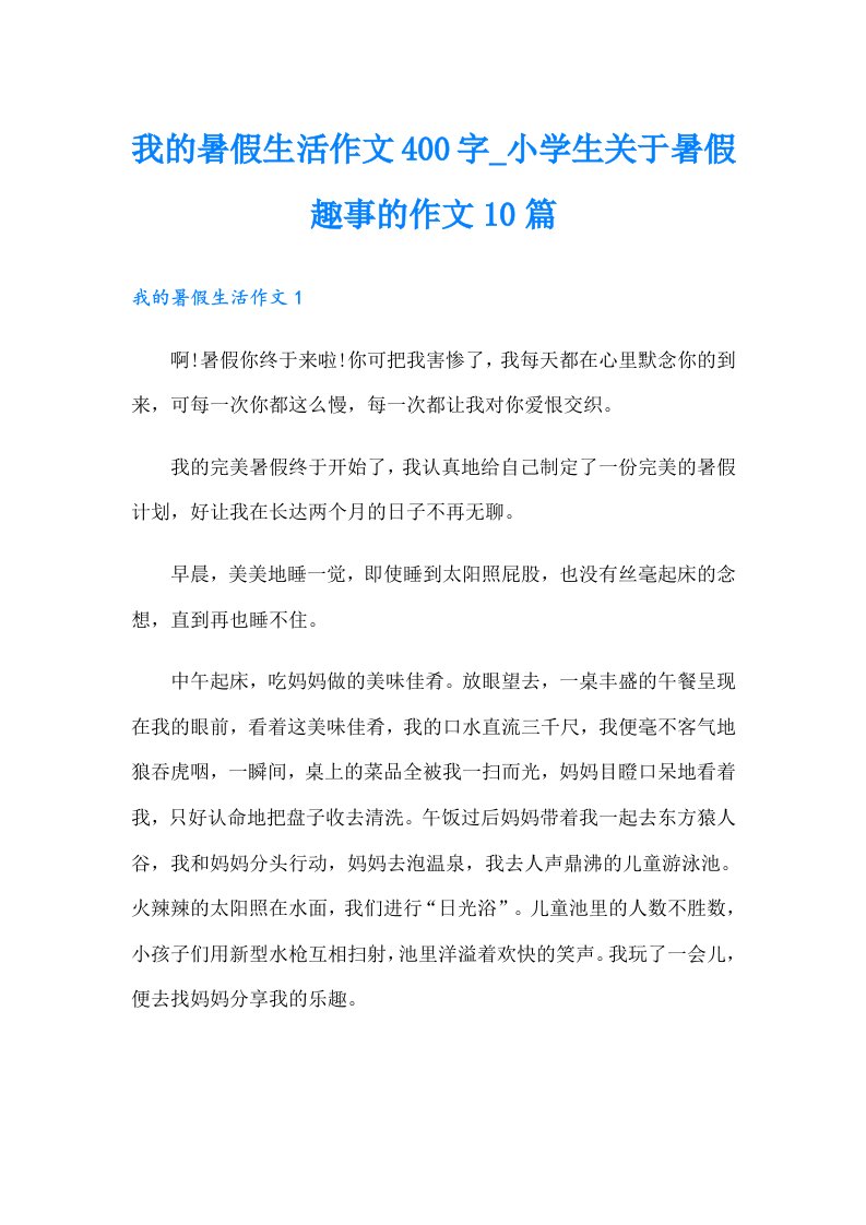 我的暑假生活作文400字_小学生关于暑假趣事的作文10篇