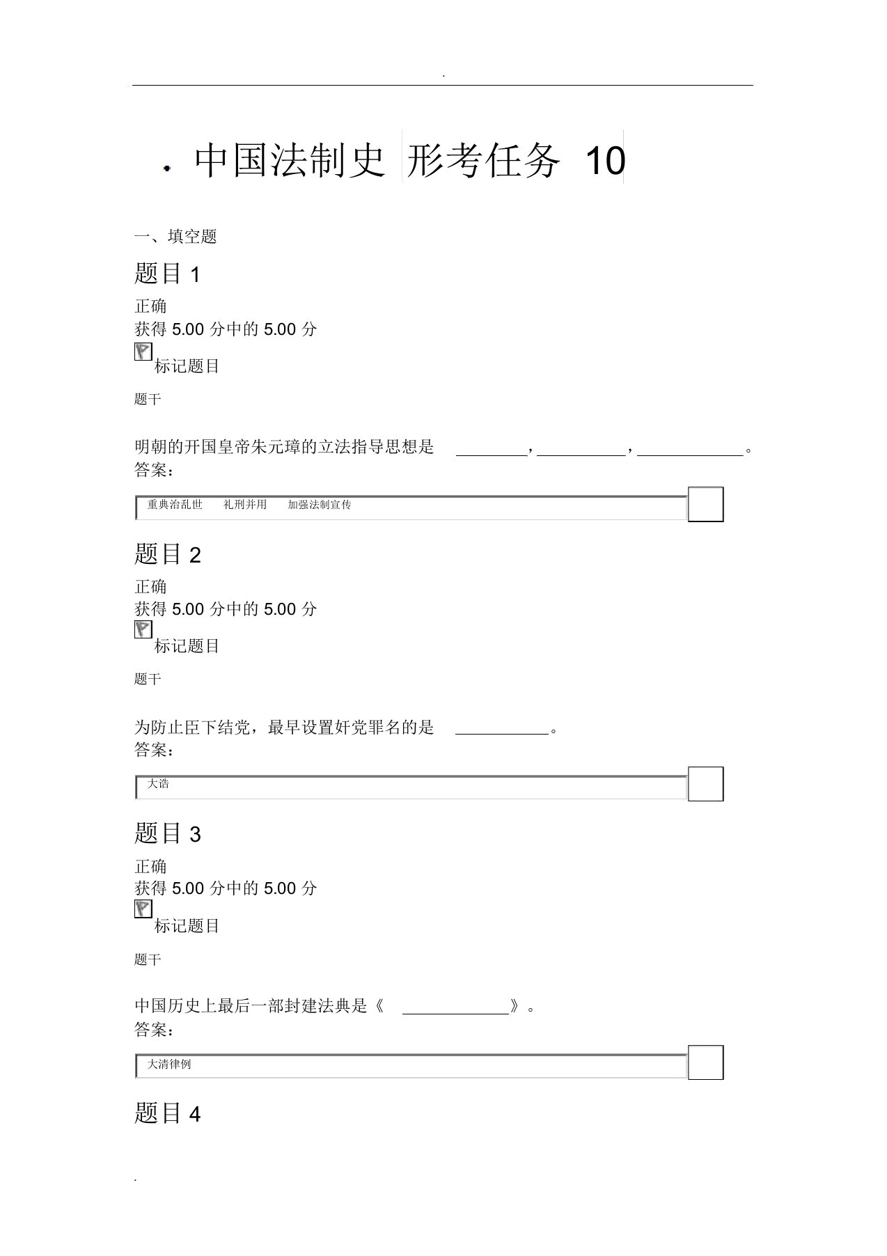 国家开放大学中国法制史通用答案形考任务