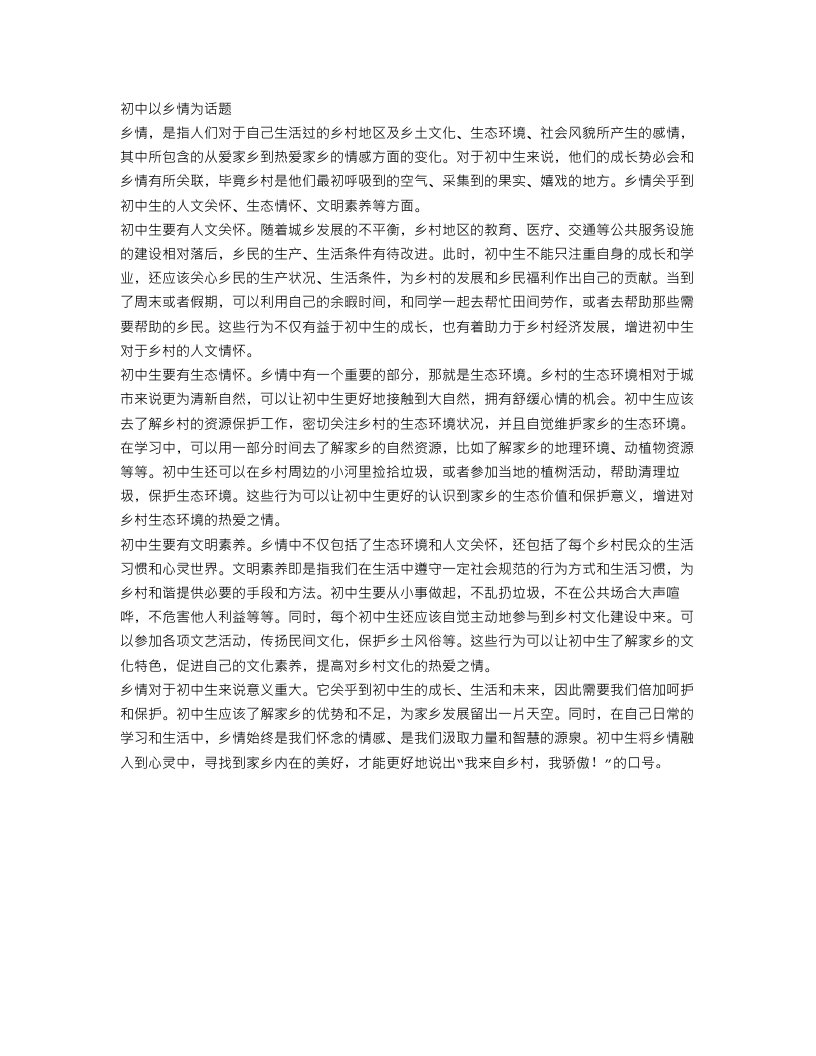 初中以乡情为话题的作文600字范文