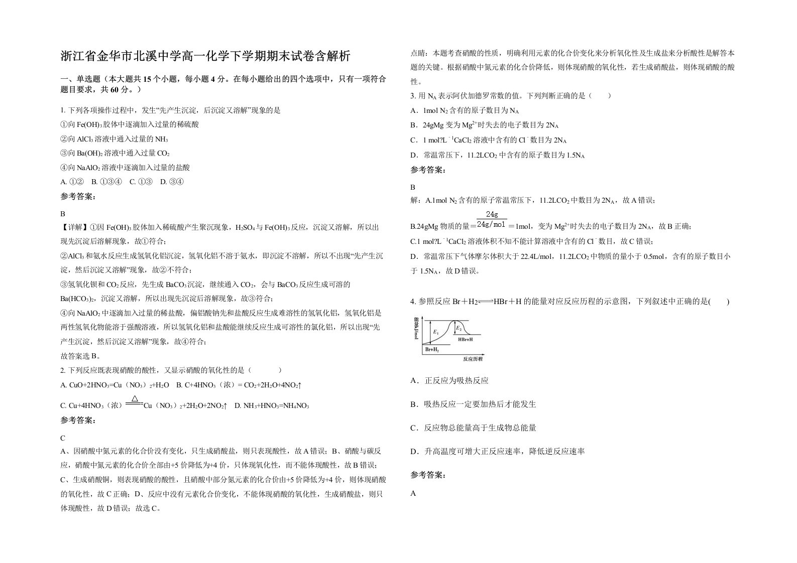 浙江省金华市北溪中学高一化学下学期期末试卷含解析