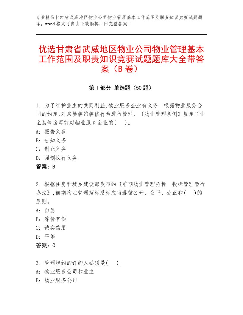 优选甘肃省武威地区物业公司物业管理基本工作范围及职责知识竞赛试题题库大全带答案（B卷）