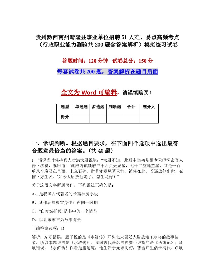 贵州黔西南州晴隆县事业单位招聘51人难易点高频考点行政职业能力测验共200题含答案解析模拟练习试卷