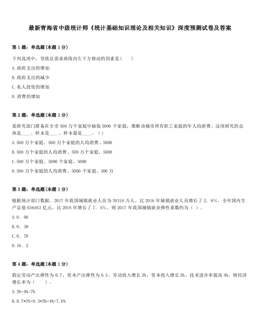 最新青海省中级统计师《统计基础知识理论及相关知识》深度预测试卷及答案