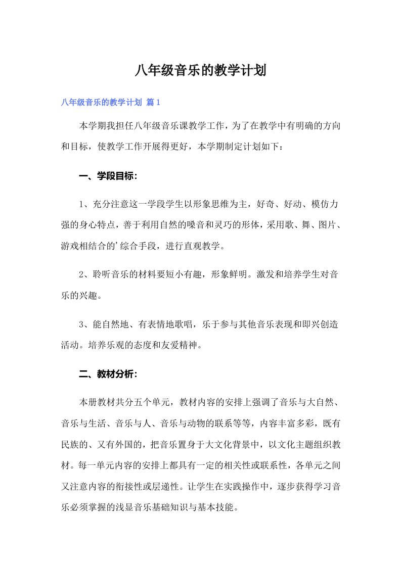 八年级音乐的教学计划