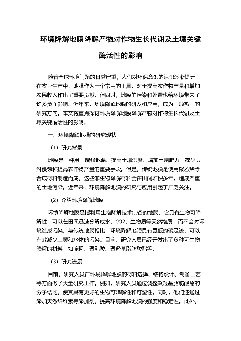 环境降解地膜降解产物对作物生长代谢及土壤关键酶活性的影响