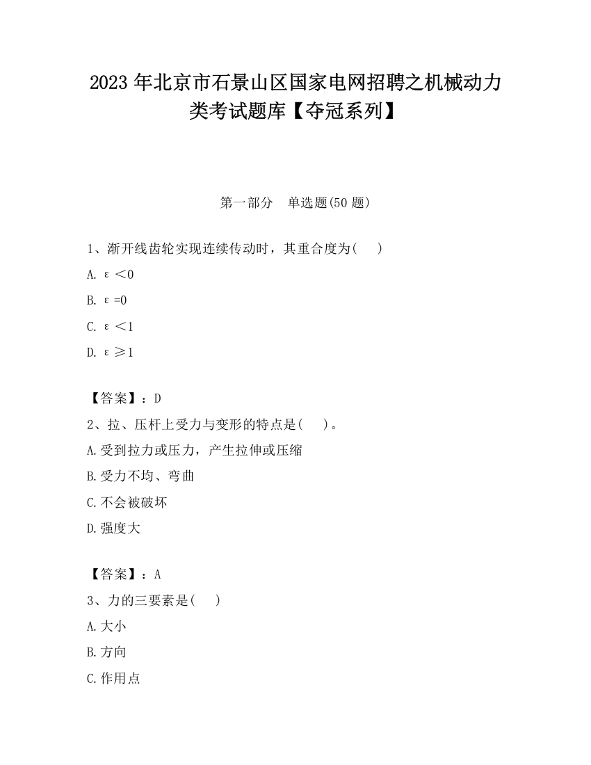 2023年北京市石景山区国家电网招聘之机械动力类考试题库【夺冠系列】