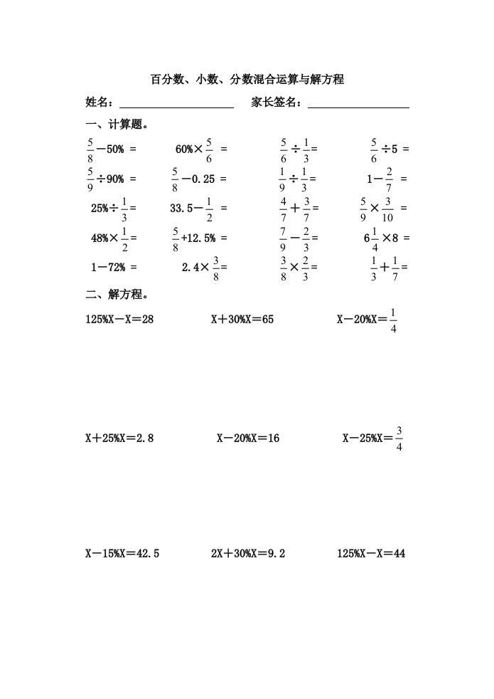 百分数、小数、分数混合计算、解方程