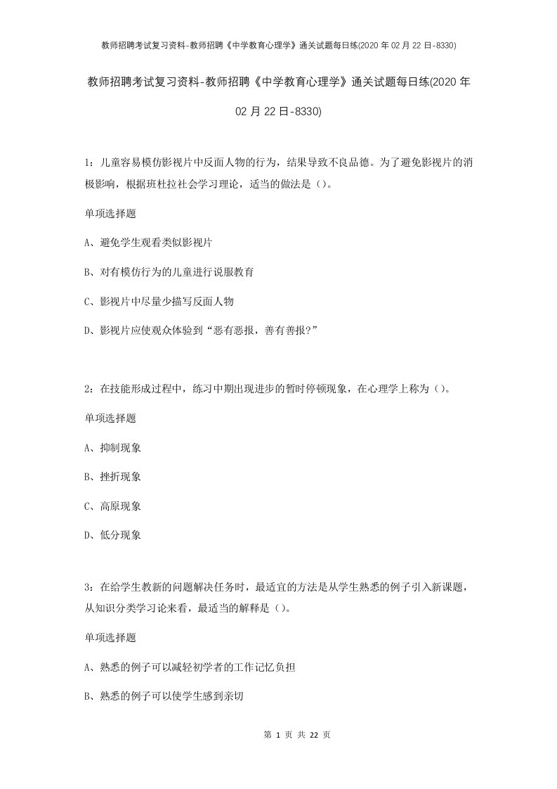 教师招聘考试复习资料-教师招聘中学教育心理学通关试题每日练2020年02月22日-8330