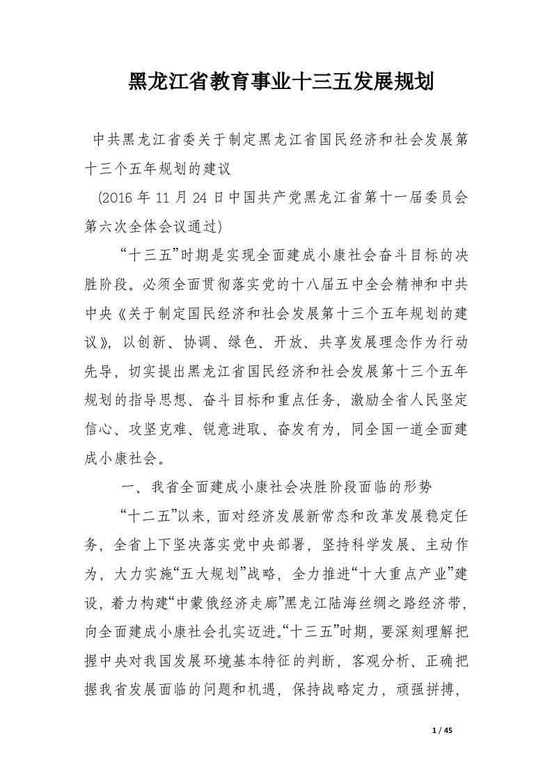 黑龙江省教育事业十三五发展规划