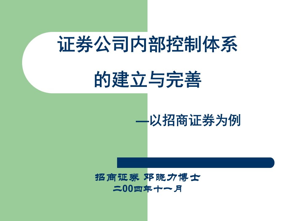 证券公司内部控制体系的建立与完善ppt