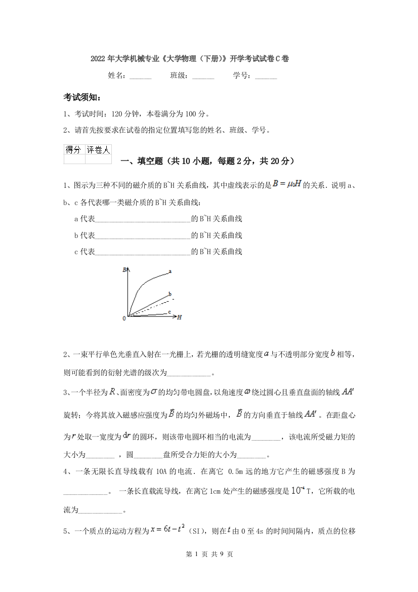 2022年大学机械专业大学物理下册开学考试试卷C卷