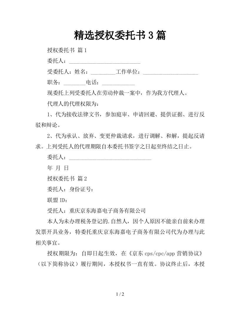 精选授权委托书3篇新