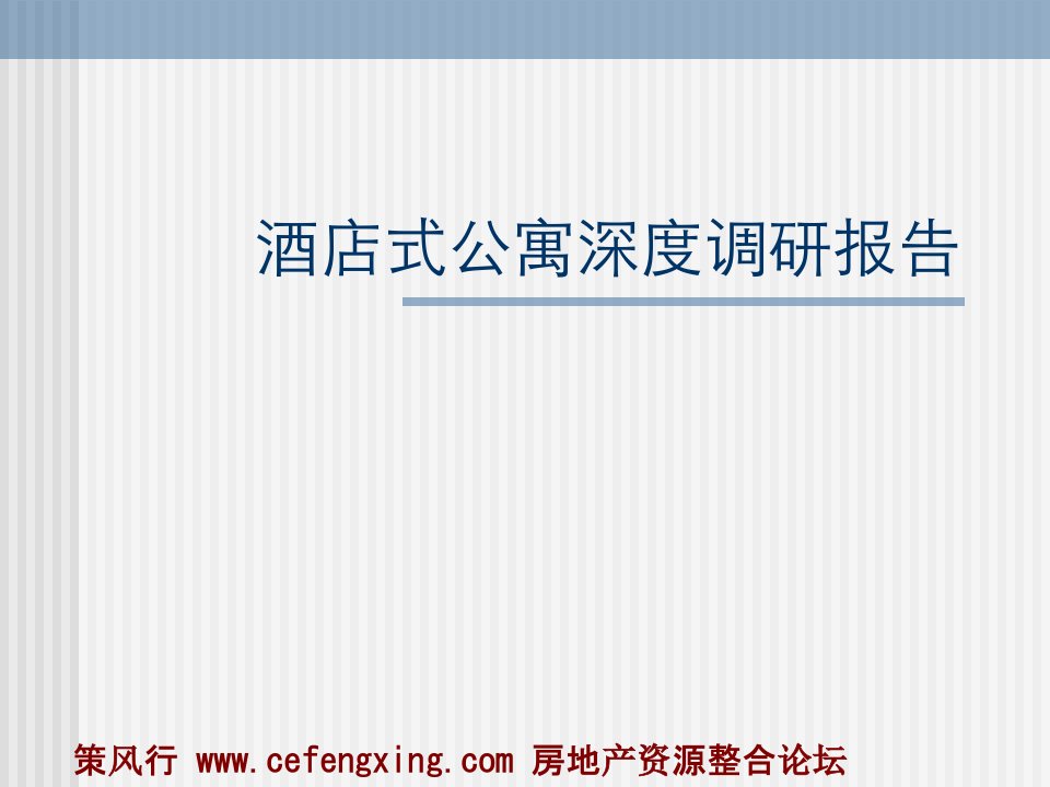 北京酒店式公寓深度调研报告148Pppt课件