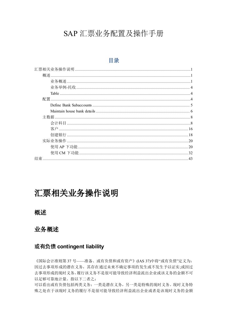 SAP汇票业务配置及操作手册