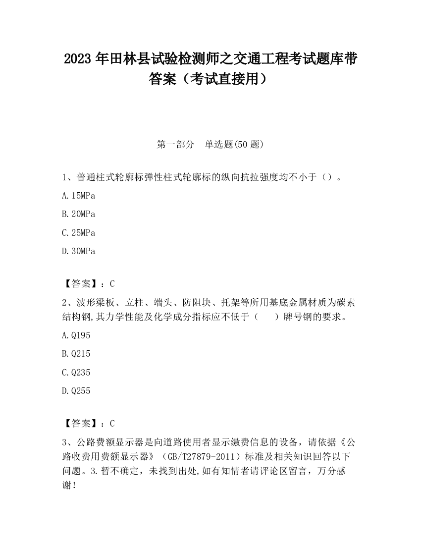 2023年田林县试验检测师之交通工程考试题库带答案（考试直接用）