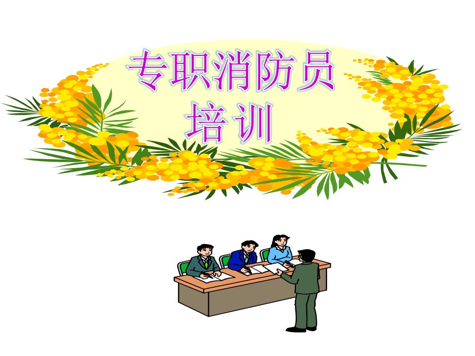 消防中心培训