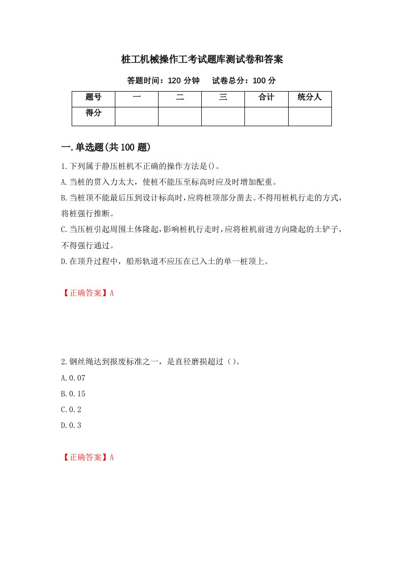 桩工机械操作工考试题库测试卷和答案18