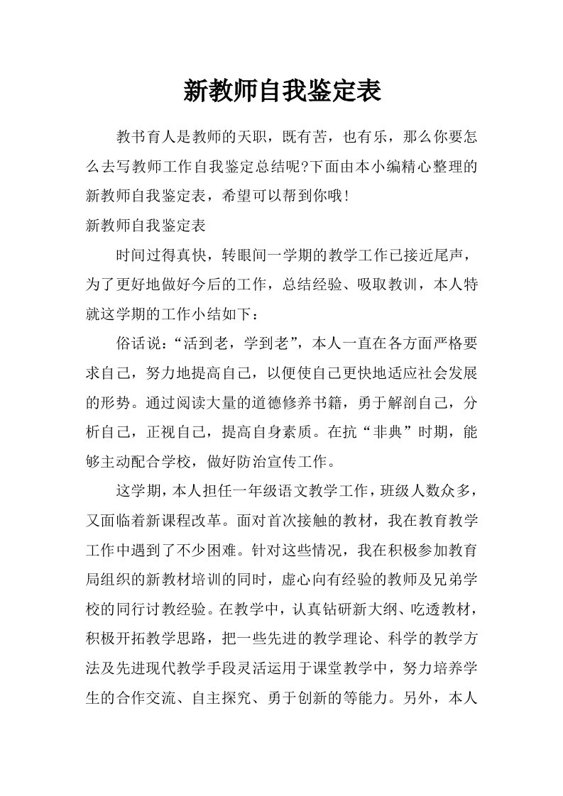 新教师自我鉴定表