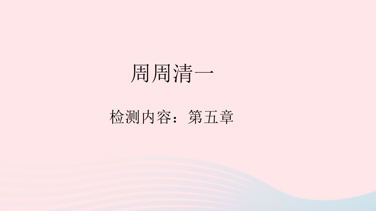 八年级地理下册周周清一作业课件新版新人教版